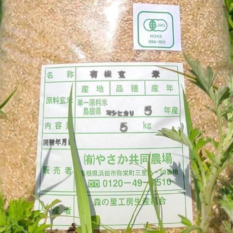 やさかの有機コシヒカリ玄米5kg