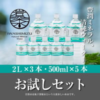 岩深水  お試しセット　２L×3本/ 500ml×5本