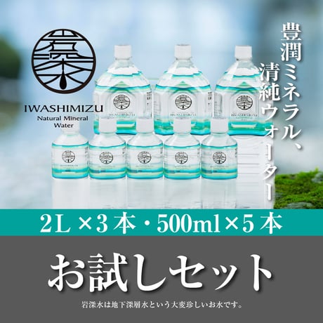 岩深水  お試しセット　２L×3本/ 500ml×5本