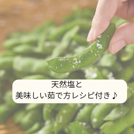 一粒一粒に旨みが詰まった、やさかの有機枝豆セット[送料無料]