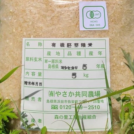 やさかの有機コシヒカリ胚芽米5kg