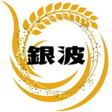 銀波