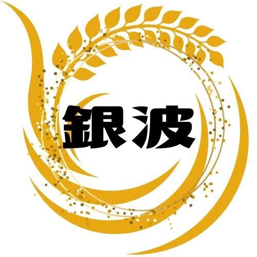 銀波