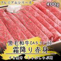 【送料無料】黒毛和牛[A5]プレミアム霜降り赤身(400g)すき焼き・しゃぶしゃぶ用