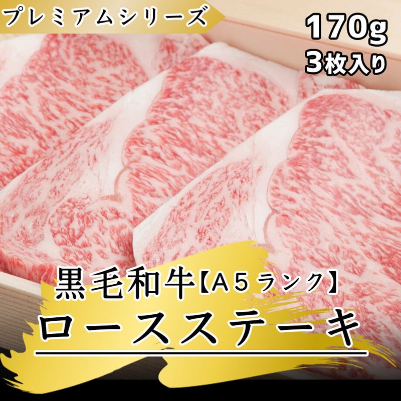 送料無料】黒毛和牛[A5]プレミアムロースステーキ3枚入り(1枚:約170g