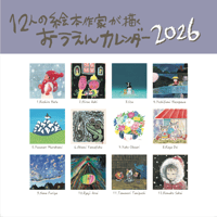 12人の絵本作家が描くおうえんカレンダー2026