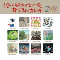 12人の絵本作家が描くおうえんカレンダー2018