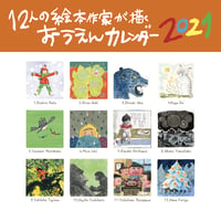12人の絵本作家が描くおうえんカレンダー2021
