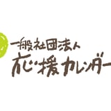 応援カレンダープロジェクト