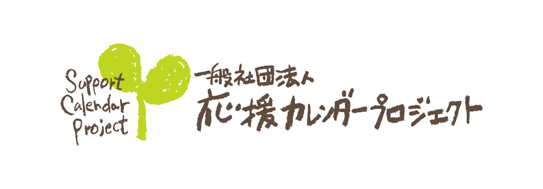 応援カレンダープロジェクト