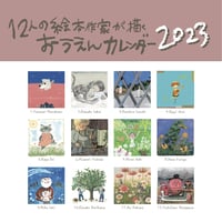 12人の絵本作家が描くおうえんカレンダー2023