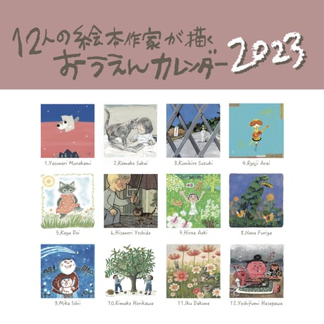 12人の絵本作家が描くおうえんカレンダー2023