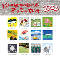12人の絵本作家が描くおうえんカレンダー2022