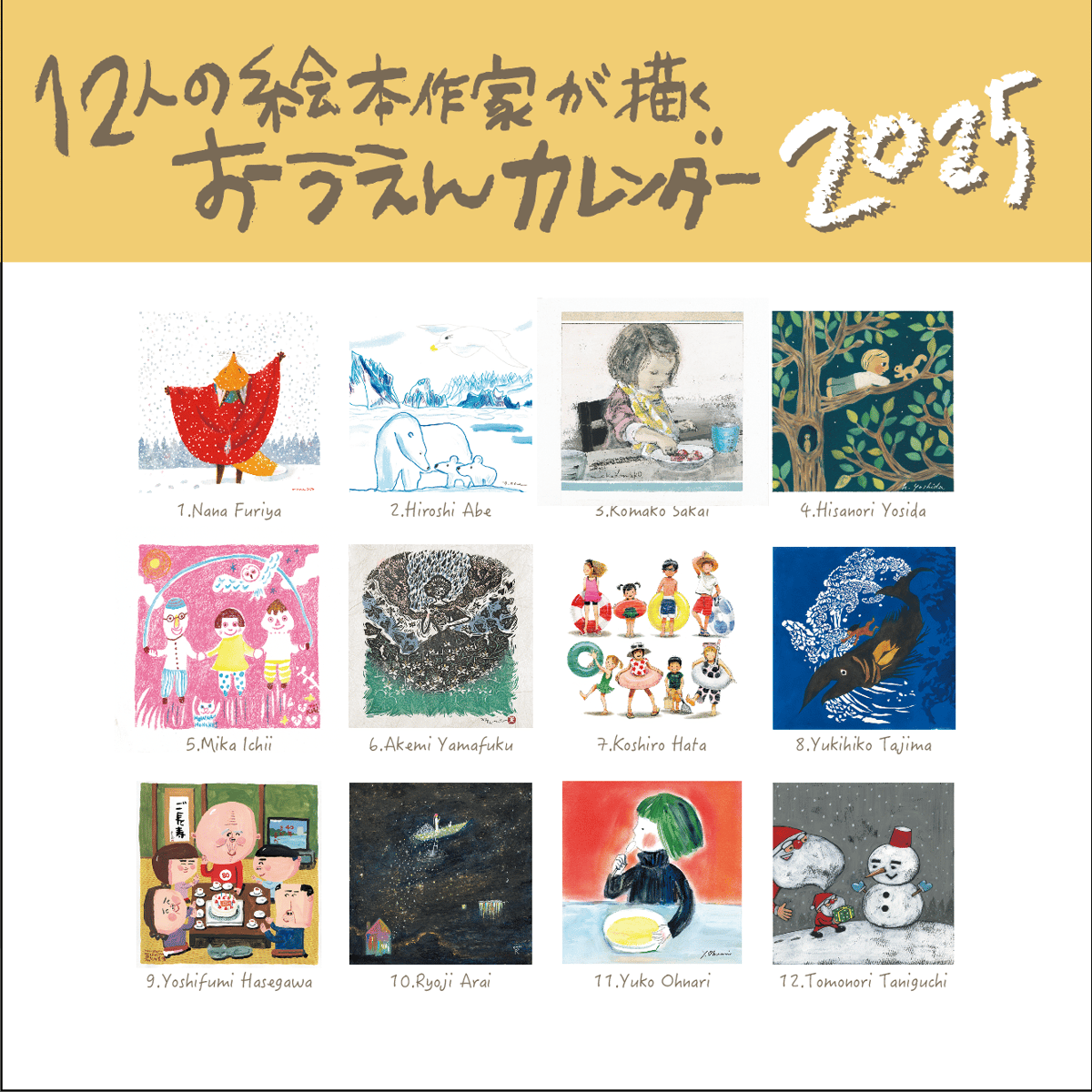 12人の絵本作家が描くおうえんカレンダー2025 | 応援カレンダー