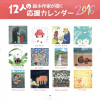 12人の絵本作家が描くおうえんカレンダー2016