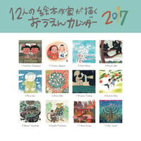 12人の絵本作家が描くおうえんカレンダー2017