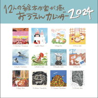 12人の絵本作家が描くおうえんカレンダー2024