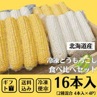 【ギフト】旬の味をそのままに！〈低農薬栽培〉冷凍とうもろこし食べ比べセット「恵味（めぐみ）」＆「ピュアホワイト」4本入り4パック【送料込】