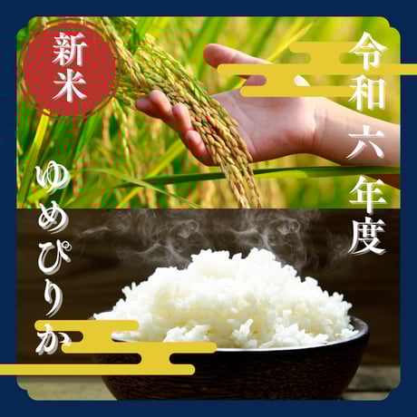 【令和6年度新米】農家直送！北海道産ゆめぴりか5kg 低農薬栽培※送料別