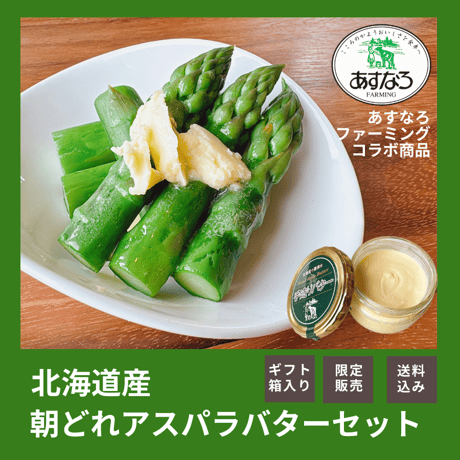 【完売御礼】【数量期間限定】北海道産朝どれアスパラバターセット〈低農薬栽培アスパラ1Kg＋あすなろファーミング手造りバター160g）（送料込み）