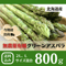【完売御礼】北海道の春の味!春の恵で栄養たっぷりアスパラ!800g(送料込み)