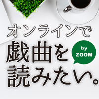 オンラインで戯曲を読む。