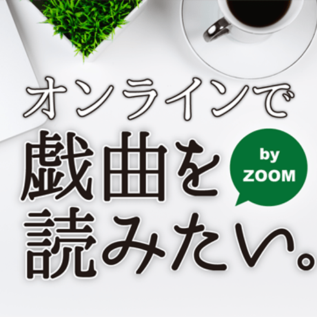 オンラインで戯曲を読む。