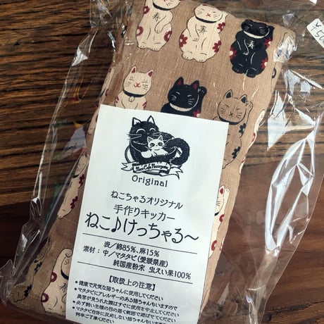 ■ねこちゃる■A001■猫のおもちゃ■オリジナル手作りキッカー■ねこ♪けっちゃる～◎送料込み※色柄おまかせ