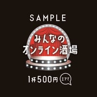 SAMPLE みんなのオンライン酒場 ※テスト