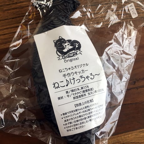 ■ねこちゃる■A001■猫のおもちゃ■オリジナル手作りキッカー■ねこ♪けっちゃる～◎送料込み※色柄おまかせ