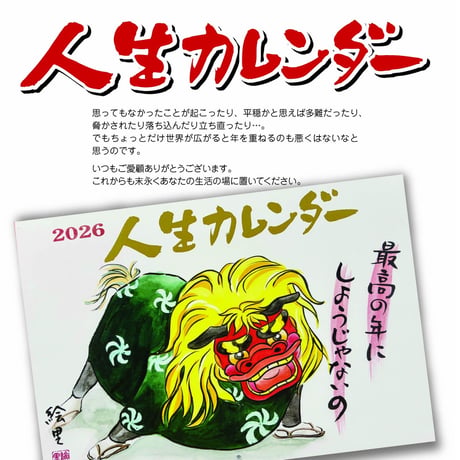 ■Room.e■A006■人生カレンダー2026年版■ご注文リンク先変更 ※このページからはご注文できません。リンク先からご購入ください。