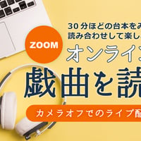 オンラインで戯曲を読む。第19回参加費