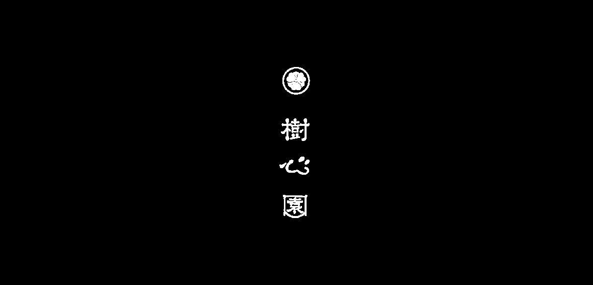 樹心園　オンラインショップ