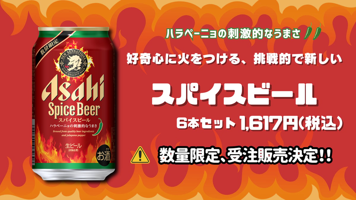 数量限定】アサヒ スパイスビール🌶【完全予約受注】 | AZUMA-SHURUI's