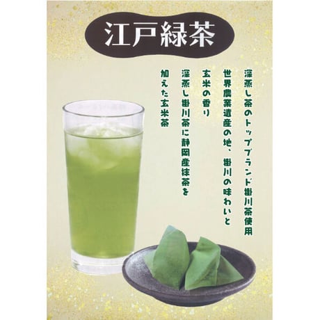 江戸緑茶　150g「5g×30入り」　(101849)