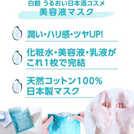 うるおい日本酒コスメ 美容液マスク 10枚入（133371）