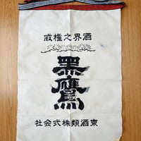 東酒類オリジナル「黒鷹」帆前掛け 白　１枚