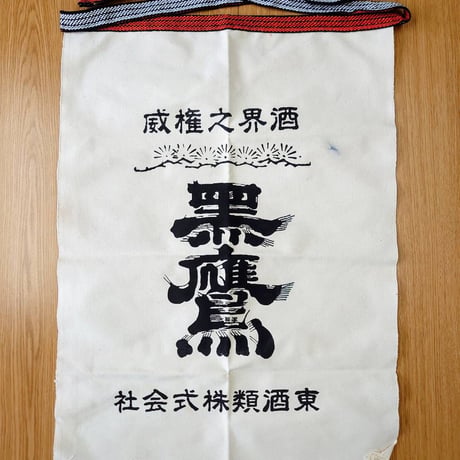 東酒類オリジナル「黒鷹」帆前掛け 白　１枚