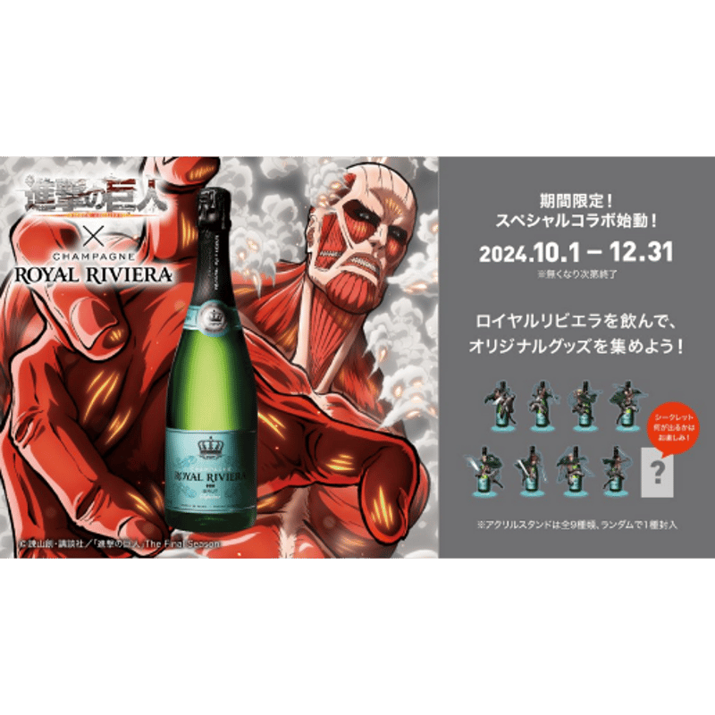 ロイヤル・リビエラ 白 750ml瓶 進撃の巨人コラボ商品 (209794