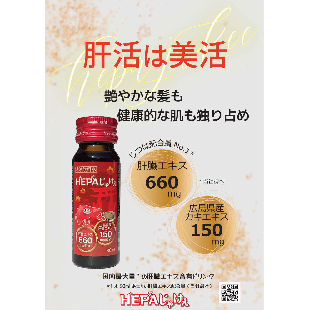 HEPAじゃけぇ【肝臓加水分解物 広島産牡蠣エキス】30ml瓶×10本