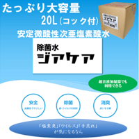 除菌水ジアケア 20リットル 安定微酸性次亜塩素酸水　(131211)