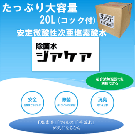 除菌水ジアケア 20リットル 安定微酸性次亜塩素酸水　(131211)