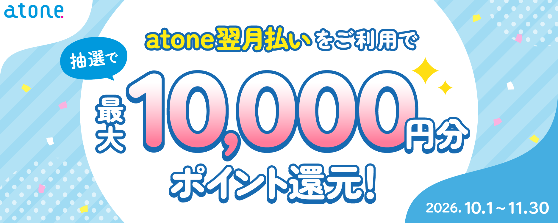 atone翌月払いならおトク！