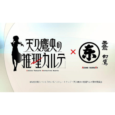 【天久鷹央の推理カルテ】×東酒類 限定コラボボトルバッグ