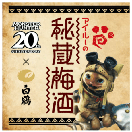 モンスターハンター20周年記念 アイルーの秘蔵梅酒 300ml瓶　箱入り(136185)