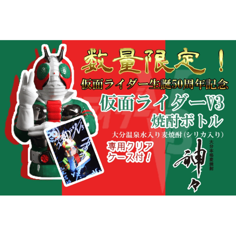 【数量限定】仮面ライダー 50周年記念 仮面ライダーV3 焼酎 麦焼酎 神々(113347)