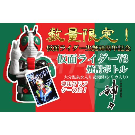 【数量限定】仮面ライダー 50周年記念 仮面ライダーV3 焼酎 麦焼酎 神々(113347)