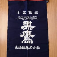 東酒類オリジナル「黒鷹」帆前掛け 紺　１枚