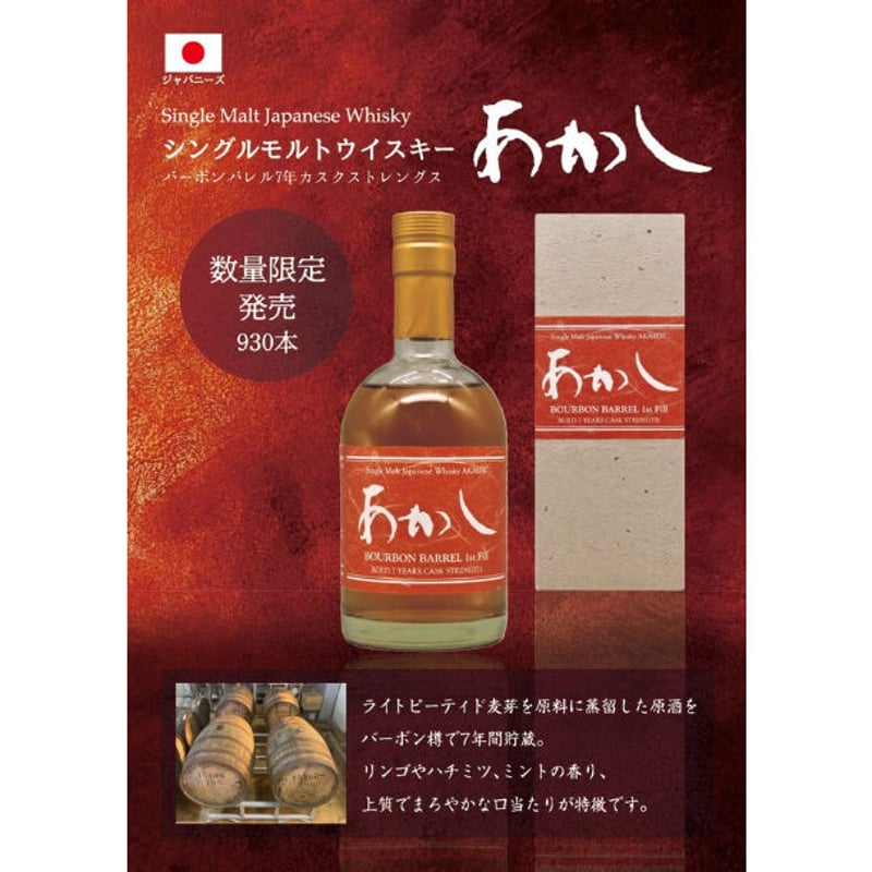 未開栓】あかしバーボンバレル4年、バーボンカスク5年