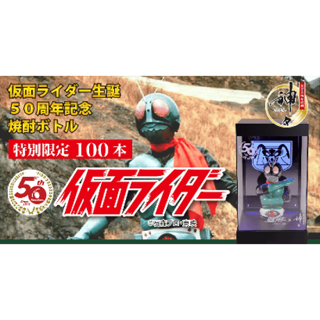 【数量限定】仮面ライダー 50周年記念 仮面ライダー旧1号 焼酎 麦焼酎 神々(113348)